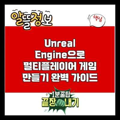 Unreal Engine으로 멀티플레이어 게임 만들기: 완벽 가이드