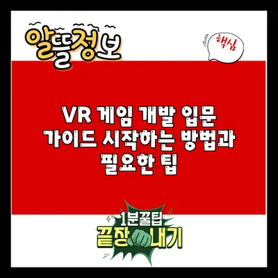 VR 게임 개발 입문 가이드: 시작하는 방법과 필요한 팁