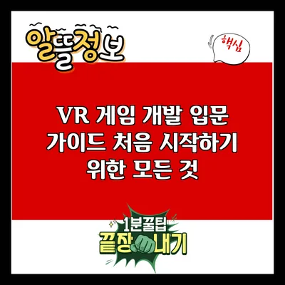 VR 게임 개발 입문 가이드: 처음 시작하기 위한 모든 것