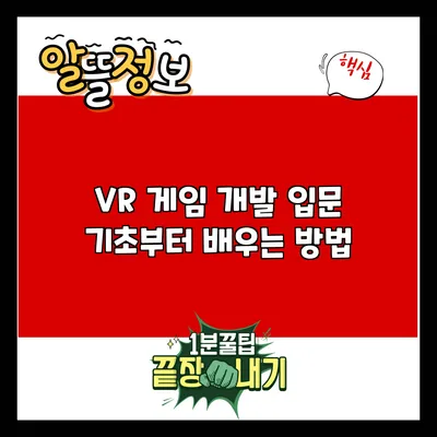 VR 게임 개발 입문: 기초부터 배우는 방법