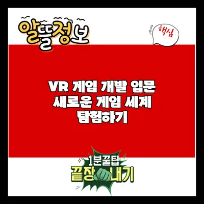 VR 게임 개발 입문: 새로운 게임 세계 탐험하기