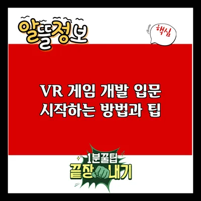 VR 게임 개발 입문: 시작하는 방법과 팁