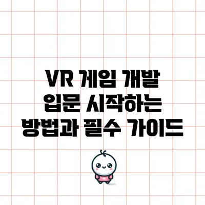 VR 게임 개발 입문: 시작하는 방법과 필수 가이드