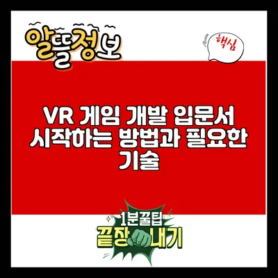 VR 게임 개발 입문서: 시작하는 방법과 필요한 기술