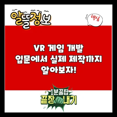 VR 게임 개발 입문에서 실제 제작까지 알아보자!