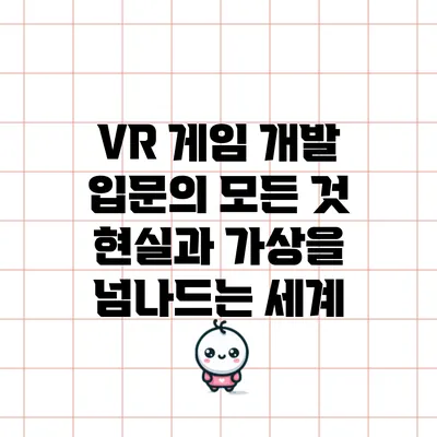VR 게임 개발 입문의 모든 것: 현실과 가상을 넘나드는 세계