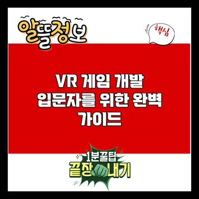 VR 게임 개발: 입문자를 위한 완벽 가이드