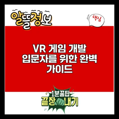 VR 게임 개발 입문자를 위한 완벽 가이드