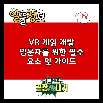 VR 게임 개발: 입문자를 위한 필수 요소 및 가이드