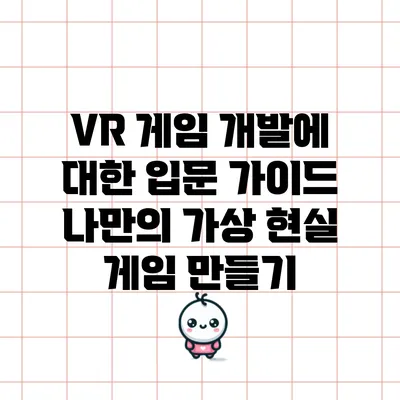 VR 게임 개발에 대한 입문 가이드: 나만의 가상 현실 게임 만들기
