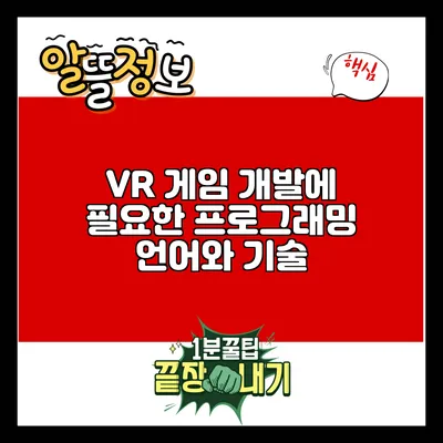 VR 게임 개발에 필요한 프로그래밍 언어와 기술