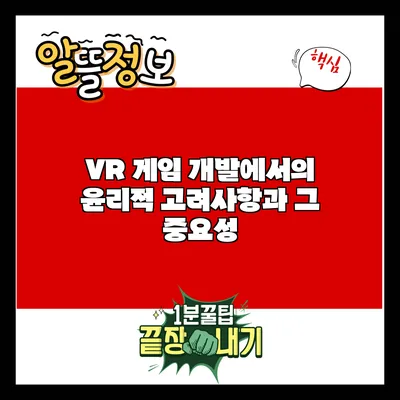 VR 게임 개발에서의 윤리적 고려사항과 그 중요성