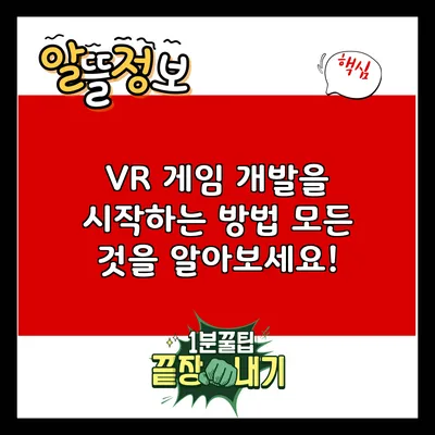VR 게임 개발을 시작하는 방법: 모든 것을 알아보세요!