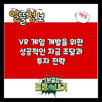 VR 게임 개발을 위한 성공적인 자금 조달과 투자 전략