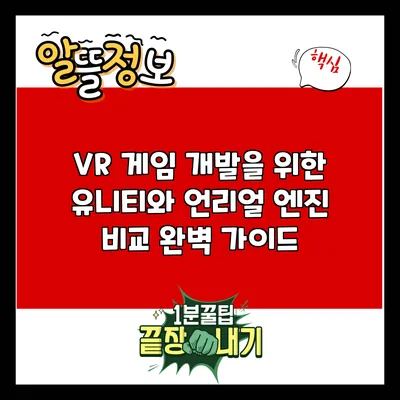 VR 게임 개발을 위한 유니티와 언리얼 엔진 비교 완벽 가이드