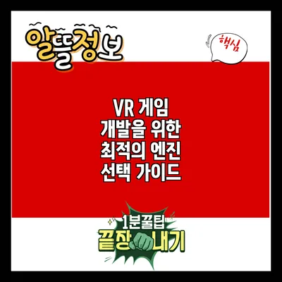 VR 게임 개발을 위한 최적의 엔진 선택 가이드