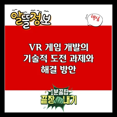 VR 게임 개발의 기술적 도전 과제와 해결 방안