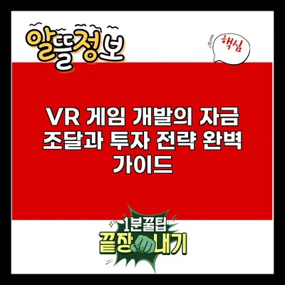 VR 게임 개발의 자금 조달과 투자 전략 완벽 가이드
