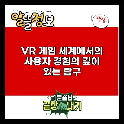 VR 게임 세계에서의 사용자 경험의 깊이 있는 탐구