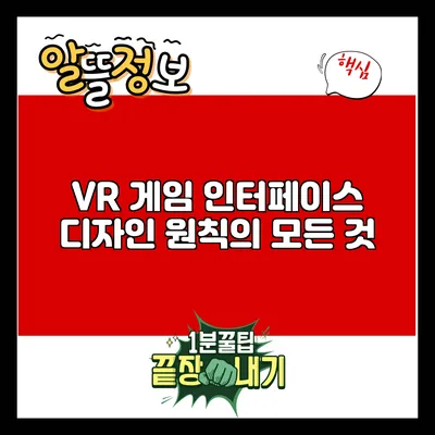 VR 게임 인터페이스 디자인 원칙의 모든 것