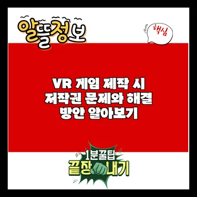 VR 게임 제작 시 저작권 문제와 해결 방안 알아보기