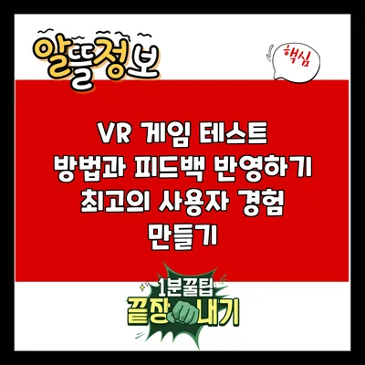 VR 게임 테스트 방법과 피드백 반영하기: 최고의 사용자 경험 만들기