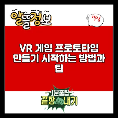 VR 게임 프로토타입 만들기: 시작하는 방법과 팁
