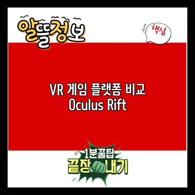 VR 게임 플랫폼 비교: Oculus Rift