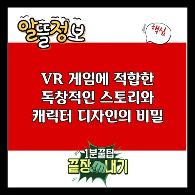 VR 게임에 적합한 독창적인 스토리와 캐릭터 디자인의 비밀