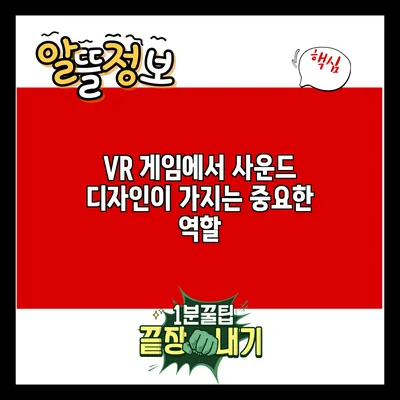 VR 게임에서 사운드 디자인이 가지는 중요한 역할