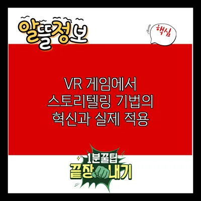 VR 게임에서 스토리텔링 기법의 혁신과 실제 적용