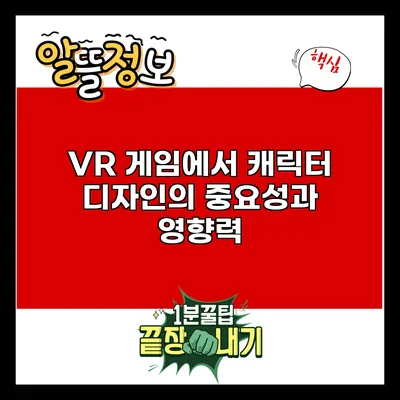 VR 게임에서 캐릭터 디자인의 중요성과 영향력
