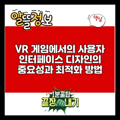 VR 게임에서의 사용자 인터페이스 디자인의 중요성과 최적화 방법