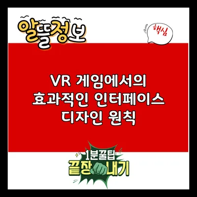VR 게임에서의 효과적인 인터페이스 디자인 원칙