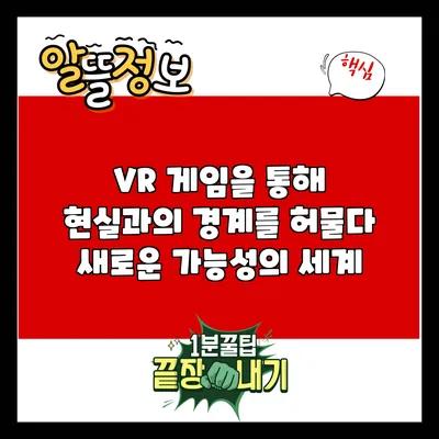 VR 게임을 통해 현실과의 경계를 허물다: 새로운 가능성의 세계