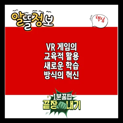 VR 게임의 교육적 활용: 새로운 학습 방식의 혁신