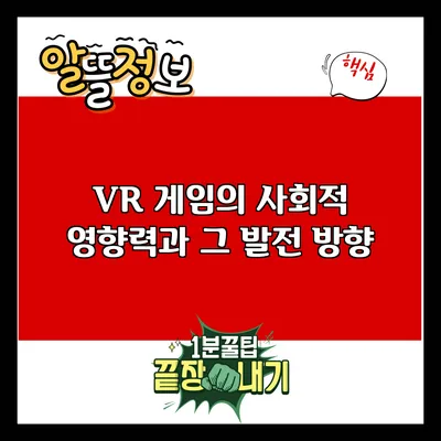 VR 게임의 사회적 영향력과 그 발전 방향