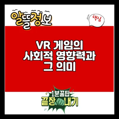 VR 게임의 사회적 영향력과 그 의미