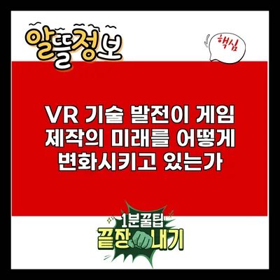 VR 기술 발전이 게임 제작의 미래를 어떻게 변화시키고 있는가?