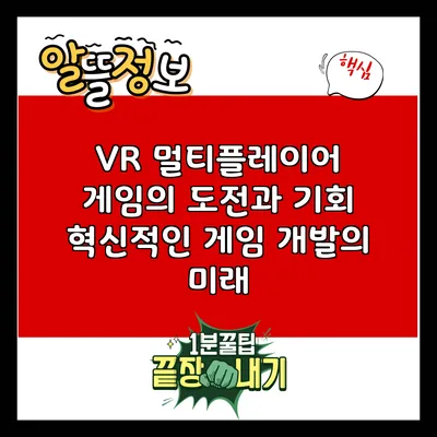 VR 멀티플레이어 게임의 도전과 기회: 혁신적인 게임 개발의 미래