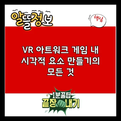 VR 아트워크: 게임 내 시각적 요소 만들기의 모든 것