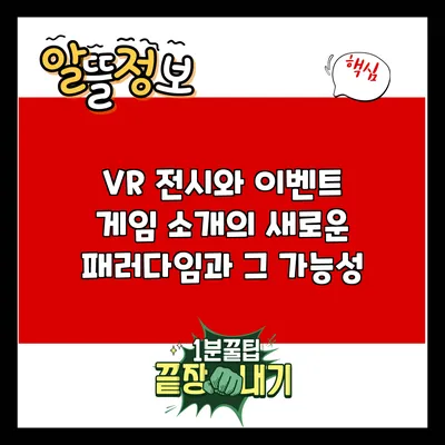 VR 전시와 이벤트: 게임 소개의 새로운 패러다임과 그 가능성