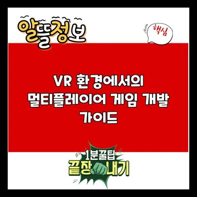 VR 환경에서의 멀티플레이어 게임 개발 가이드
