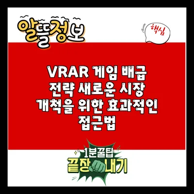VR/AR 게임 배급 전략: 새로운 시장 개척을 위한 효과적인 접근법