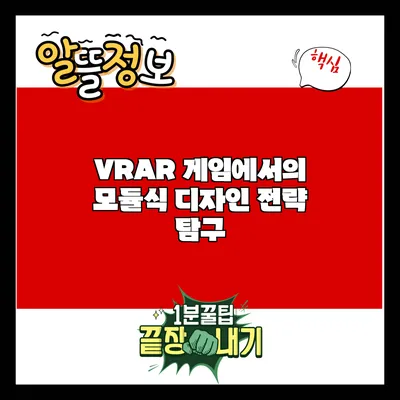 VR/AR 게임에서의 모듈식 디자인 전략 탐구