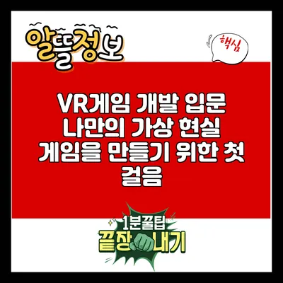 VR게임 개발 입문: 나만의 가상 현실 게임을 만들기 위한 첫 걸음