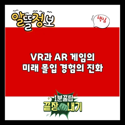 VR과 AR 게임의 미래: 몰입 경험의 진화