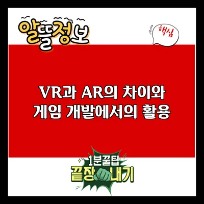 VR과 AR의 차이와 게임 개발에서의 활용