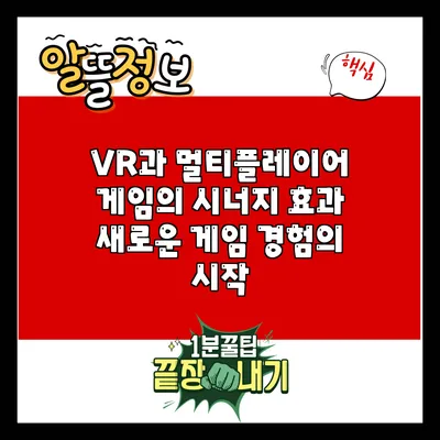 VR과 멀티플레이어 게임의 시너지 효과: 새로운 게임 경험의 시작