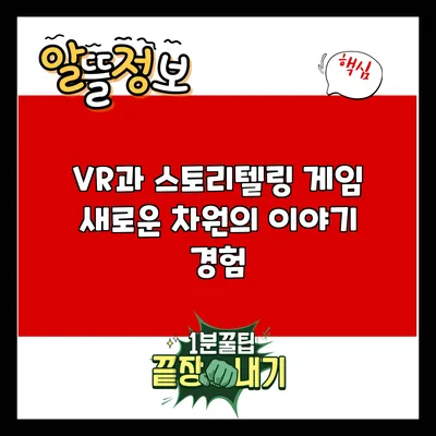 VR과 스토리텔링 게임: 새로운 차원의 이야기 경험